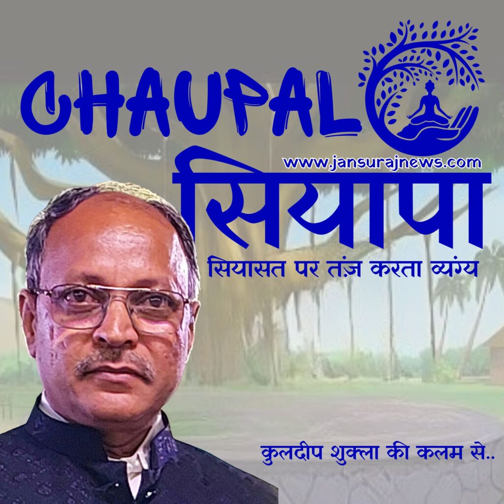 Chaupal Siyapa apheem