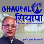 Chaupal Siyapa apheem