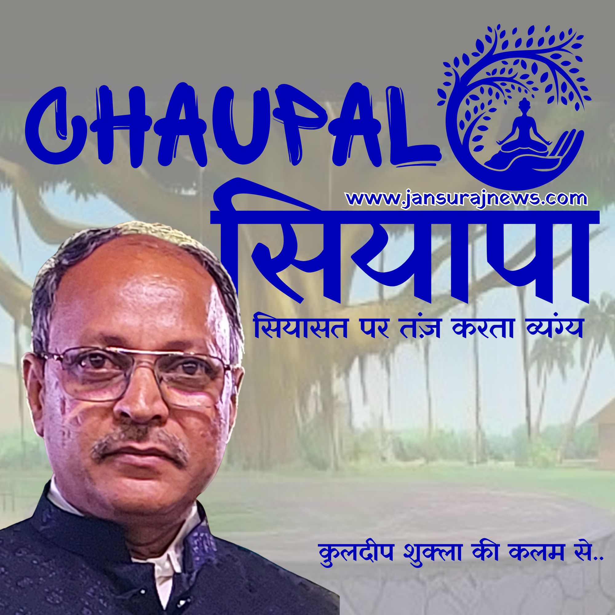 Chaupal Siyapa apheem