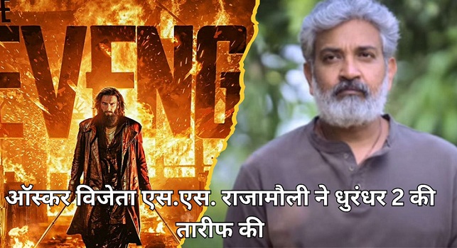 S S Rajamouli commented on Dhurandhar 2